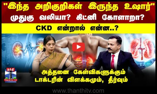 Doctor Time | இந்த அறிகுறிகள் இருந்தா உஷார் முதுகு வலியா? கிட்னி கோளாறா?