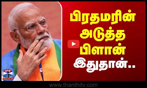 PM Modi | Bhutan | பிரதமரின் அடுத்த பிளான் இதுதான்..