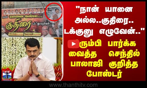 நான் யானை அல்ல..குதிரை..டக்குனு எழுவேன்.. |திரும்பி பார்க்க வைத்த செந்தில் பாலாஜி குறித்த போஸ்டர்
