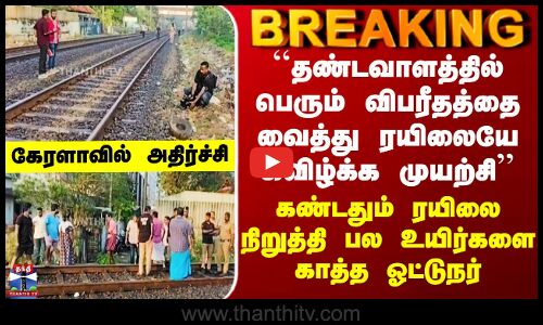 Kerala Train Issue | ``தண்டவாளத்தில் பெரும் விபரீதத்தை வைத்து ரயிலையே கவிழ்க்க முயற்சி’’