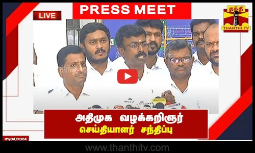 🔴LIVE : அதிமுக வழக்கறிஞர் செய்தியாளர் சந்திப்பு | ADMK | Advocate | Press Meet