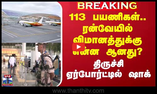 113 பயணிகள்.. ரன்வேயில் விமானத்துக்கு என்ன ஆனது? - திருச்சி ஏர்போர்ட்டில் ஷாக்