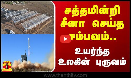 சத்தமின்றி சீனா செய்த சம்பவம்.. உயர்ந்த உலகின் புருவம்