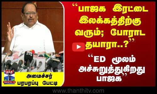 ``பாஜக இரட்டை இலக்கத்திற்கு வரும்; போராட தயாரா..?  அமைச்சர்