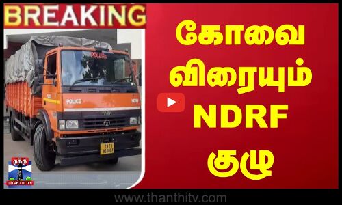 JUSTIN | கோவை விரையும் என்டிஆர்எப் குழு