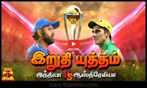 இறுதி யுத்தம்... தீருமா 12 வருட ஏக்கம்..?| WORLD CUP 2023 FINAL | INDVSAUS
