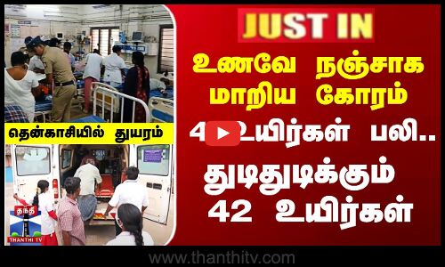 #JUSTIN || Tenkasi Death | தென்காசியில் உணவே நஞ்சாக மாறி 4 உயிர்கள் பலி.. துடிதுடிக்கும் 42 உயிர்கள்