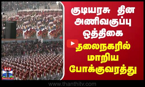 குடியரசு தின அணிவகுப்பு ஒத்திகை - தலைநகரில் மாறிய போக்குவரத்து