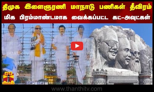 திமுக இளைஞரணி மாநாடு பணிகள் தீவிரம்... மிக பிரம்மாண்டமாக வைக்கப்பட்ட உருவ கட்-அவுட்கள்