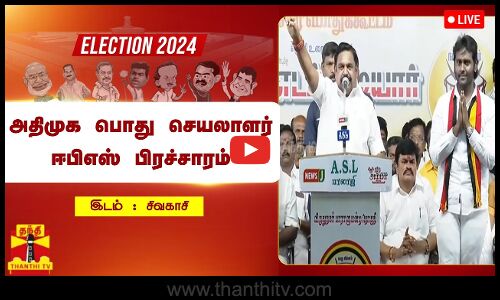 🔴LIVE : அதிமுக பொது செயலாளர் ஈபிஎஸ் பிரச்சாரம் | நேரலை காட்சிகள் | இடம்: சிவகாசி