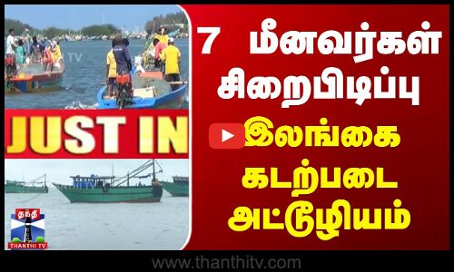 7 மீனவர்கள் சிறைபிடிப்பு - இலங்கை கடற்படை அட்டூழியம்