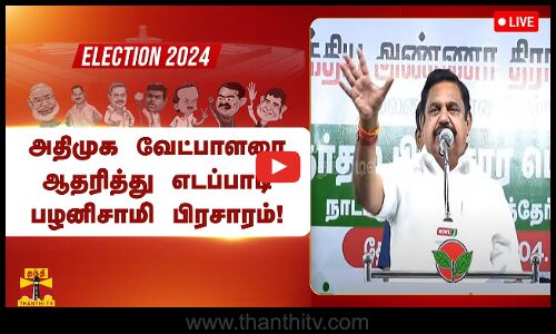 🔴LIVE : அதிமுக வேட்பாளரை ஆதரித்து எடப்பாடி பழனிசாமி பிரசாரம்! | ADMK