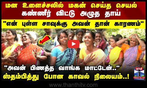 Villupuram | Policecase | மன உளைச்சலில் மகன் செய்த செயல் கண்ணீர் விட்டு அழுத தாய்