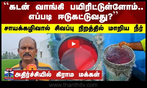 சாயக்கழிவால் சிவப்பு நிறத்தில் மாறிய நிலத்தடி நீர்... அதிர்ச்சியில் கிராம மக்கள் | Namakkal
