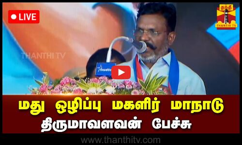 🔴LIVE: மது ஒழிப்பு மகளிர் மாநாடு.. திருமாவளவன் பேச்சு | நேரலை காட்சிகள் | இடம் : உளுந்தூர்பேட்டை
