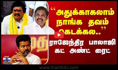 ADMK | ``அதுக்காகலாம் நாங்க தவம் கெடக்கல..’’ ராஜேந்திர பாலாஜி கட் அண்ட் ரைட்