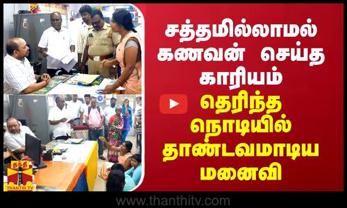 சத்தமில்லாமல் கணவன் செய்த காரியம்... தெரிந்த நொடியில் தாண்டவமாடிய மனைவி