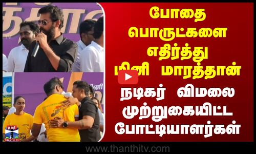போதைப் பொருட்களை எதிர்த்து மினி மாரத்தான் - நடிகர் விமலை முற்றுகையிட்ட போட்டியாளர்கள்