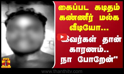 கைப்பட கடிதம், கண்ணீர் மல்க வீடியோ...இவர்கள் தான் காரணம்.. நா போறேன்  | Chennai