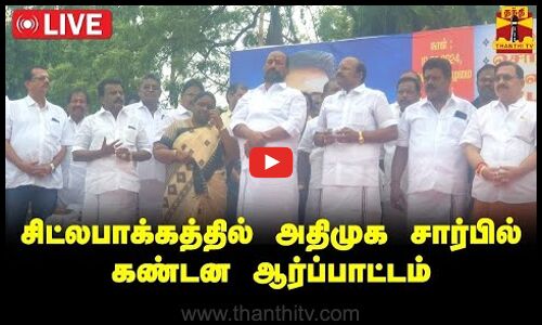 🔴LIVE : அதிமுக சார்பில் கண்டன ஆர்ப்பாட்டம்