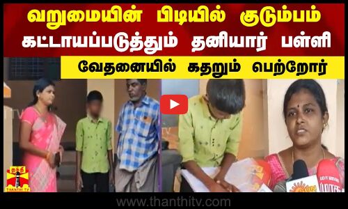 வறுமையின் பிடியில் குடும்பம் - கட்டாயப்படுத்தும் தனியார் பள்ளி - வேதனையில் கதறும் பெற்றோர்