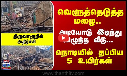 Tiruvarur | Rain | House Collapse | கனமழை - இடிந்து விழுந்த வீடு - 5 பேர் உயிர் தப்பினர்