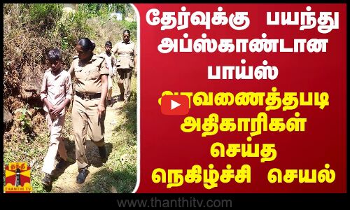 தேர்வுக்கு பயந்து அப்ஸ்காண்டான ஸ்கூல் பாய்ஸ்.. அரவணைத்தபடி அதிகாரிகள் செய்த நெகிழ்ச்சி செயல்