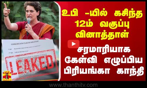 உபி -யில் கசிந்த 12ம் வகுப்பு வினாத்தாள்... சரமாரியாக கேள்வி எழுப்பிய பிரியங்கா காந்தி