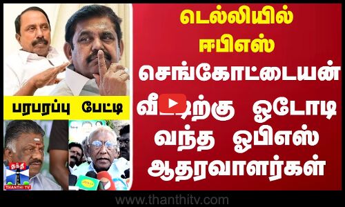 EPS | Sengottaiyan | OPS | டெல்லியில் ஈபிஎஸ்...செங்கோட்டையன் வீட்டிற்கு ஓடோடி வந்த ஓபிஸ் ஆதரவாளர்கள்