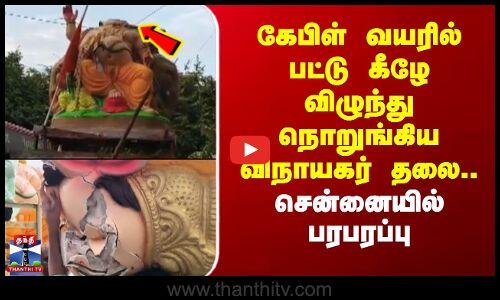 கேபிள் வயரில் பட்டு கீழே விழுந்து நொறுங்கிய விநாயகர் தலை.. சென்னையில் பரபரப்பு