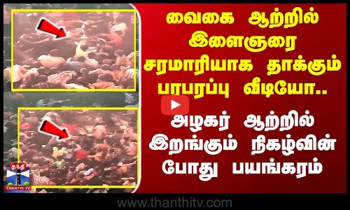 வைகை ஆற்றில் இளைஞரை சரமாரியாக தாக்கும் பரபரப்பு Video - Kallalagar நிகழ்ச்சியில் பதற்றமான காட்சி