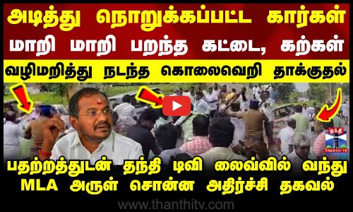 PMK | Mla Arul | அடித்து நொறுக்கப்பட்ட கார்கள்.. பாமக MLA அருள் காரை வழிமறித்து கொலைவெறி தாக்குதல்