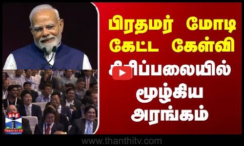 பிரதமர் மோடி கேட்ட கேள்வி - சிரிப்பலையில் மூழ்கிய அரங்கம்