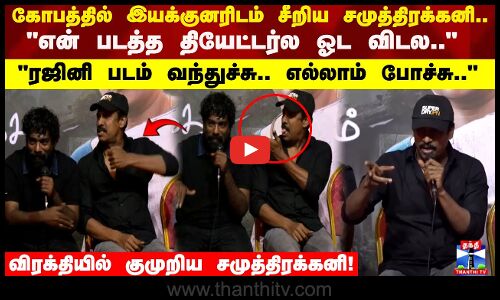 கோபத்தில் இயக்குனரிடம் சீறிய சமுத்திரக்கனி.. என் படத்த தியேட்டர்ல ஓட விடல.. விரக்தியில் குமுறிய சமுத்திரக்கனி