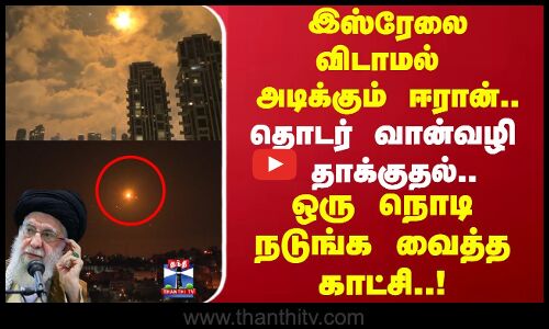 இஸ்ரேலை விடாமல்  அடிக்கும் ஈரான்..தொடர்  வான்வழி    தாக்குதல்.. ஒரு நொடி நடுங்க வைத்த காட்சி..!