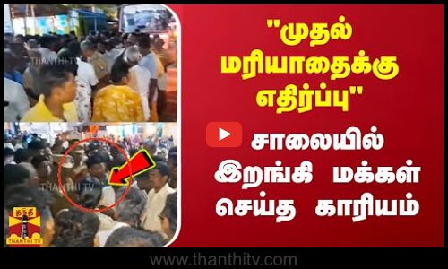 முதல் மரியாதைக்கு எதிர்ப்பு.. சாலையில் இறங்கி மக்கள் செய்த காரியம் | Nilakottai | Thanthitv