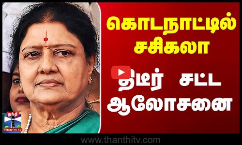 கொடநாட்டில் சசிகலா -  திடீர் சட்ட ஆலோசனை