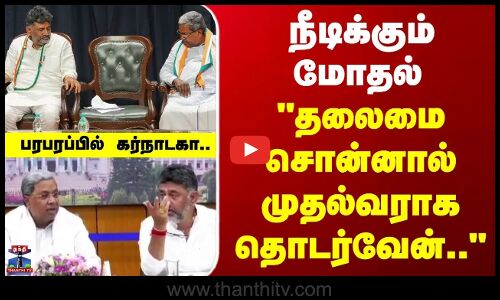 Siddaramaiah | DK Shivakumar | நீடிக்கும் மோதல்.. தலைமை சொன்னால் முதல்வராக தொடர்வேன்..