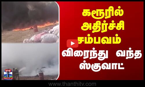 கரூரில் அதிர்ச்சி சம்பவம் - விரைந்து வந்த ஸ்குவாட்