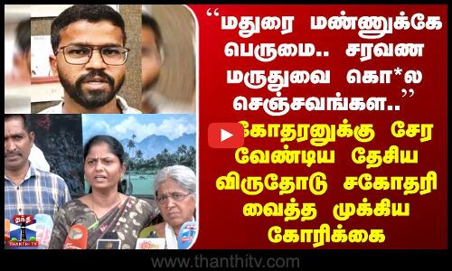 Madurai ``சரவண மருதுவை கொ*ல செஞ்சவங்கள..’’ தேசிய விருது வாங்கிய பின் அரசுக்கு சகோதரி வைத்த கோரிக்கை