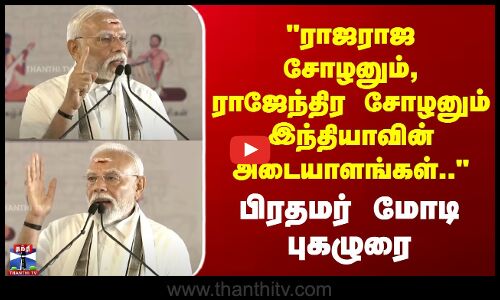ராஜராஜ சோழனும், ராஜேந்திரசோழனும்..-மோடி புகழுரை