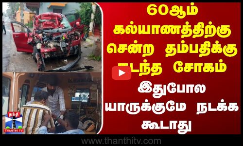 Accident | 60ஆம் கல்யாணத்திற்கு சென்ற தம்பதிக்கு நடந்த சோகம்.. இதுபோல யாருக்குமே நடக்க கூடாது