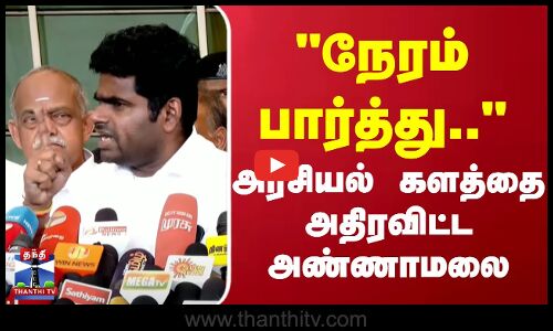 நேரம் பார்த்து.. அரசியல் களத்தை அதிரவிட்ட அண்ணாமலை.. | BJP | Annamalai Press Meet