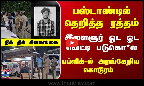 Sivaganga | TN Police | இளைஞர் ஓட ஓட வெ*ட்டி படுகொ*ல - போலீஸ் விசாரணை