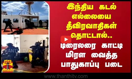 இந்திய கடல் எல்லையை தீவிரவாதிகள் தொட்டால்.. டிரைலரை காட்டி மிரள வைத்தபாதுகாப்பு படை