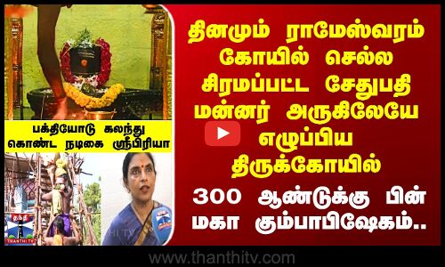 Ramanathapuram | தினமும் ராமேஸ்வரம் கோயில் செல்ல சிரமப்பட்ட சேதுபதி மன்னர் அருகிலேயே எழுப்பிய கோயில்