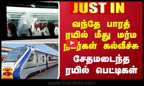 JUSTIN || வந்தே பாரத் ரயில் மீது மர்ம நபர்கள் கல்வீச்சு - சேதமடைந்த ரயில் பெட்டிகள்