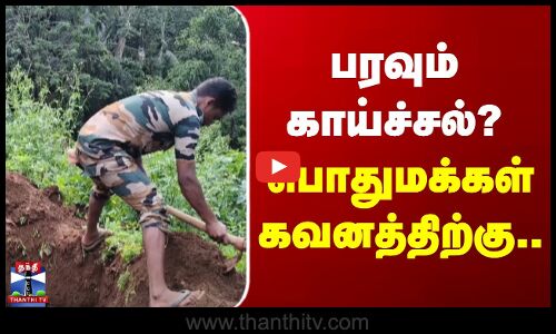 Fever | நீலகியில் பரவும் காய்ச்சல்? - பொதுமக்கள் கவனத்திற்கு...