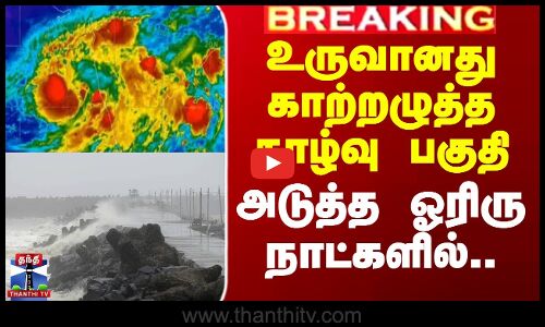 உருவானது காற்றழுத்த தாழ்வு பகுதி