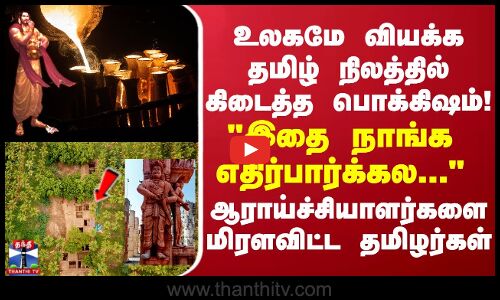 உலகமே வியக்க தமிழ் நிலத்தில் கிடைத்த பொக்கிஷம்! -  ஆராய்ச்சியாளர்களை மிரளவிட்ட தமிழர்கள்